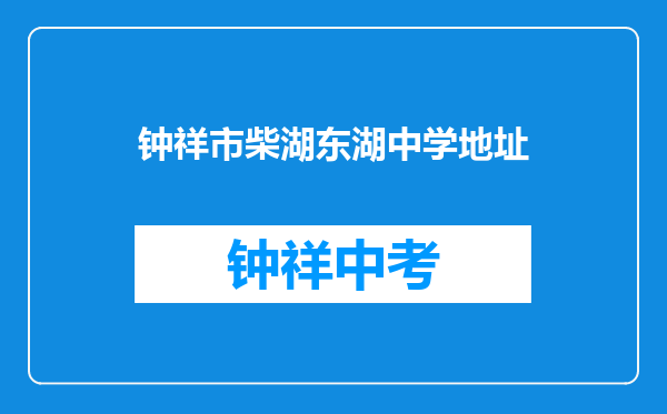 钟祥市柴湖东湖中学地址
