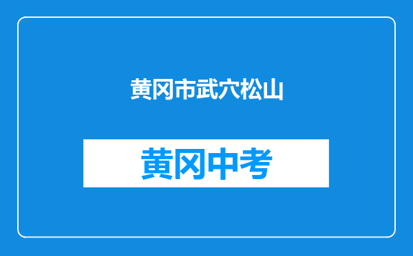 黄冈市武穴松山咀中学和黄冈市罗田八迪河初级中学对比哪个好？