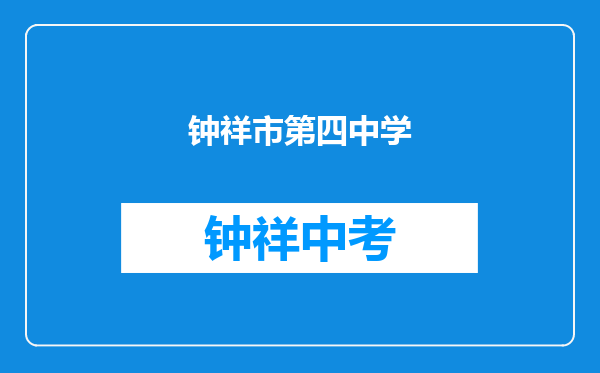 钟祥市第四中学和荆门市掇刀区白庙中学江山小学对比哪个好？