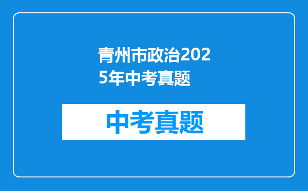青州市政治2025年中考真题