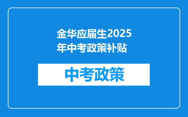 金华应届生2025年中考政策补贴