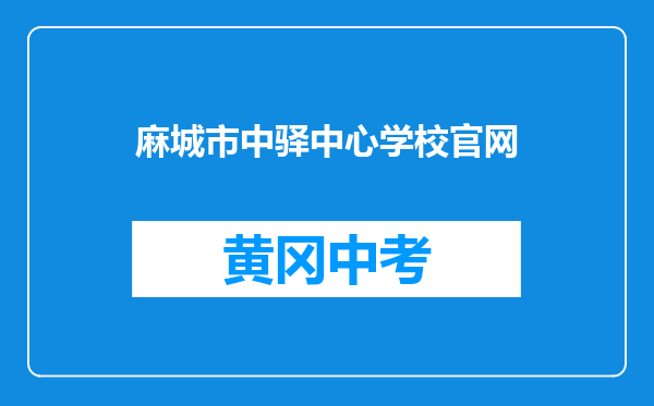 麻城市中驿中心学校官网