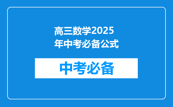高三数学2025年中考必备公式