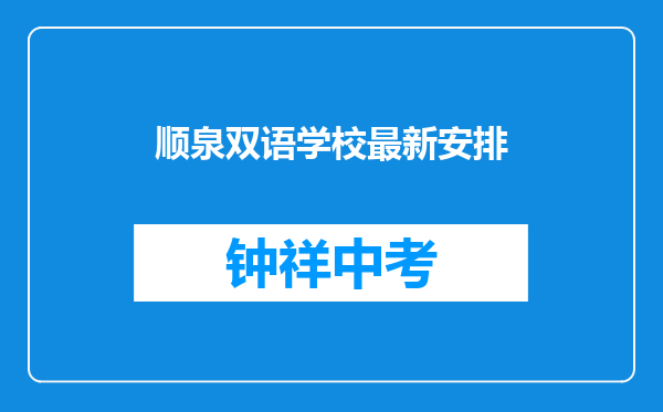 顺泉双语学校最新安排