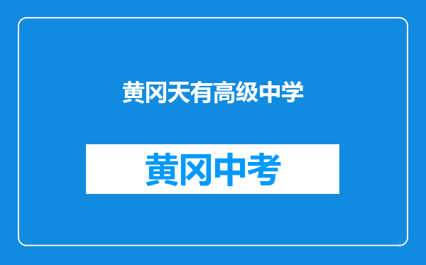 黄冈天有高级中学和湖北省蕲春县檀林中学对比哪个好？