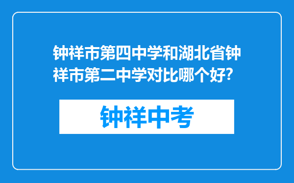 钟祥市第四中学和湖北省钟祥市第二中学对比哪个好？