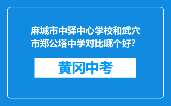 麻城市中驿中心学校和武穴市郑公塔中学对比哪个好？