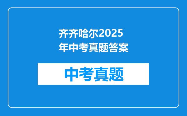 齐齐哈尔2025年中考真题答案