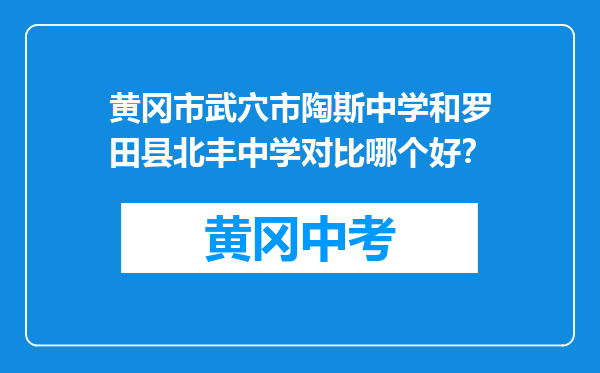 黄冈市武穴市陶斯中学和罗田县北丰中学对比哪个好？