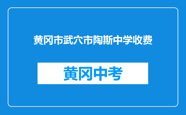 黄冈市武穴市陶斯中学收费
