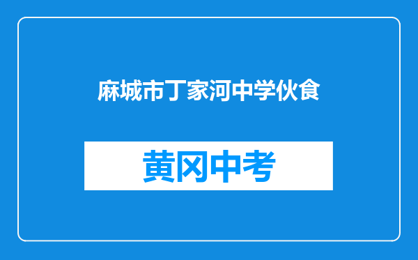 麻城市丁家河中学伙食