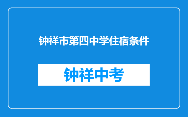 钟祥市第四中学住宿条件