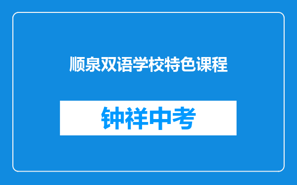 顺泉双语学校特色课程