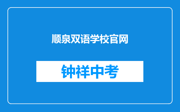 顺泉双语学校官网