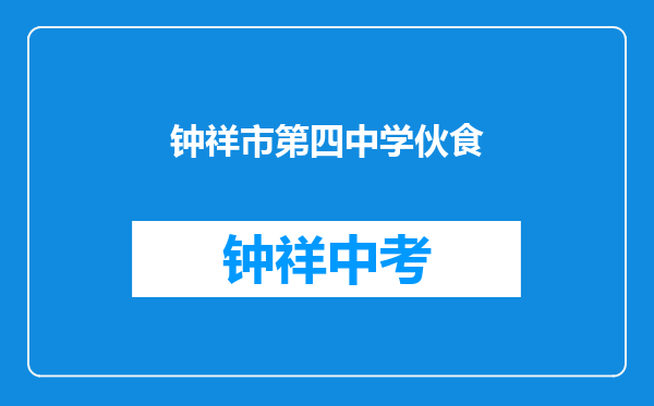 钟祥市第四中学伙食