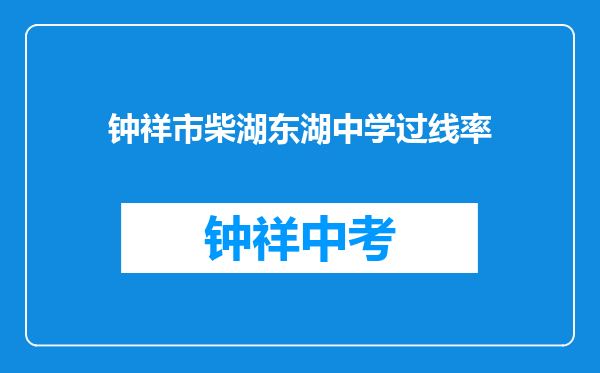 钟祥市柴湖东湖中学过线率