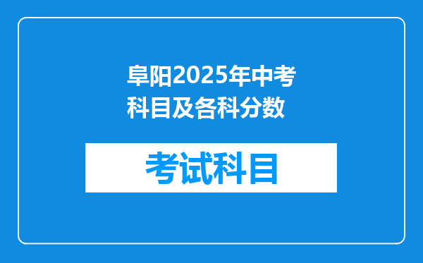 阜阳2025年中考科目及各科分数