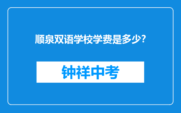 顺泉双语学校学费是多少？