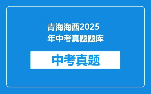 青海海西2025年中考真题题库