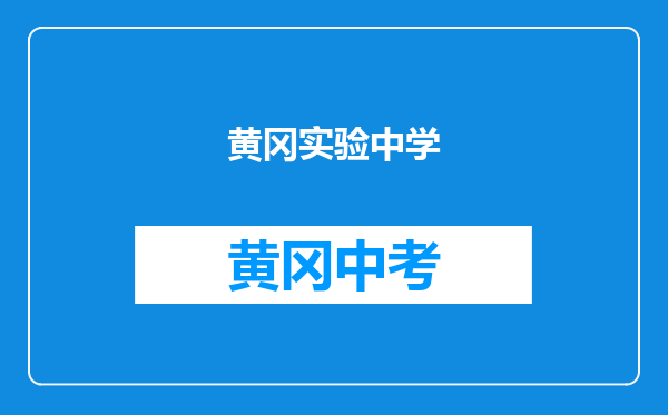 黄冈实验中学和湖北省黄冈市浠水县清泉镇麻桥中学对比哪个好？