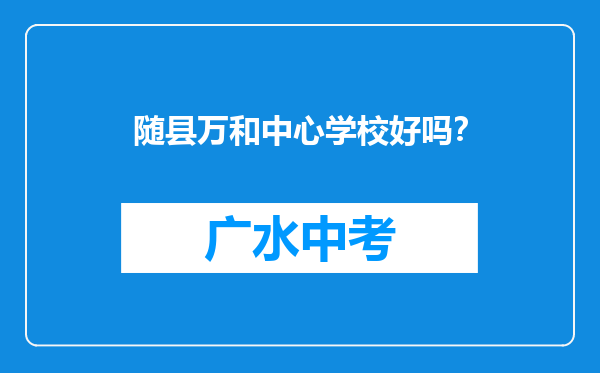 随县万和中心学校好吗？