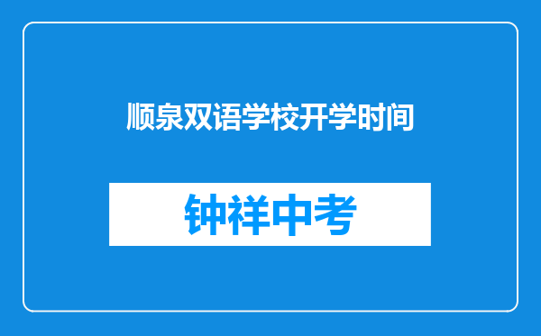 顺泉双语学校开学时间
