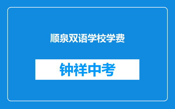 顺泉双语学校学费