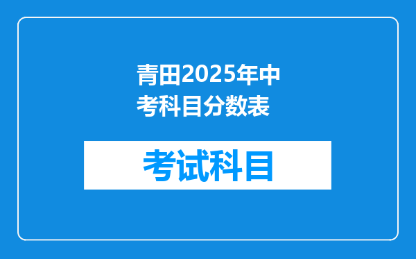青田2025年中考科目分数表