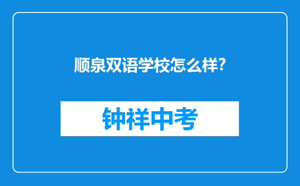 顺泉双语学校怎么样？