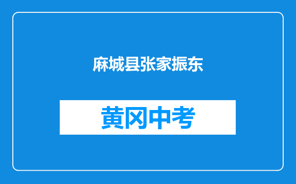 麻城县张家畈振东学校和英山县温泉彭畈初级中学对比哪个好？