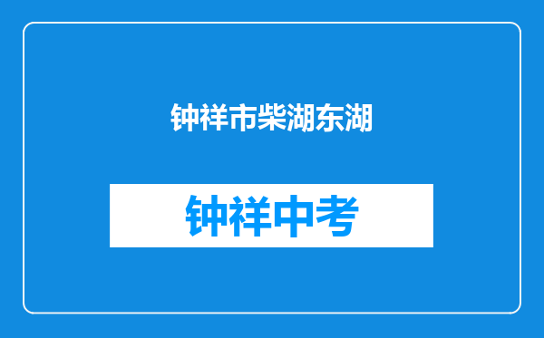 钟祥市柴湖东湖中学和荆门市东宝区马河实验学校对比哪个好？