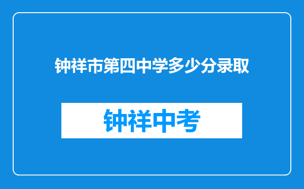 钟祥市第四中学多少分录取