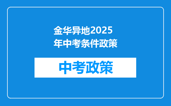 金华异地2025年中考条件政策