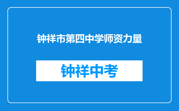 钟祥市第四中学师资力量