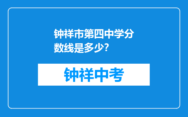 钟祥市第四中学分数线是多少？