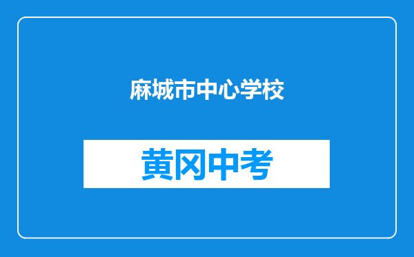 麻城市中驿中心学校和黄冈市罗田九资河中心学校对比哪个好？