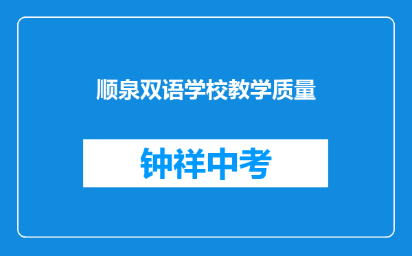 顺泉双语学校教学质量