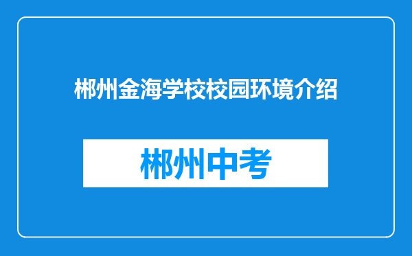 郴州金海学校校园环境介绍