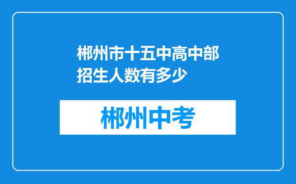 郴州市十五中高中部招生人数有多少