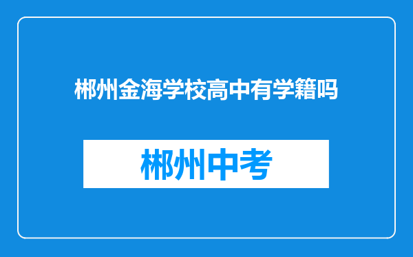郴州金海学校高中有学籍吗