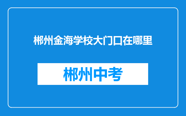 郴州金海学校大门口在哪里