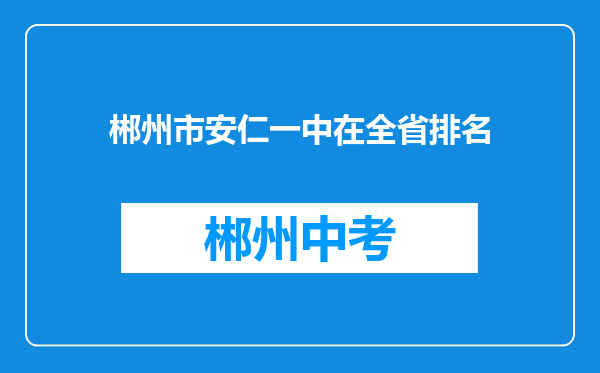 郴州市安仁一中在全省排名