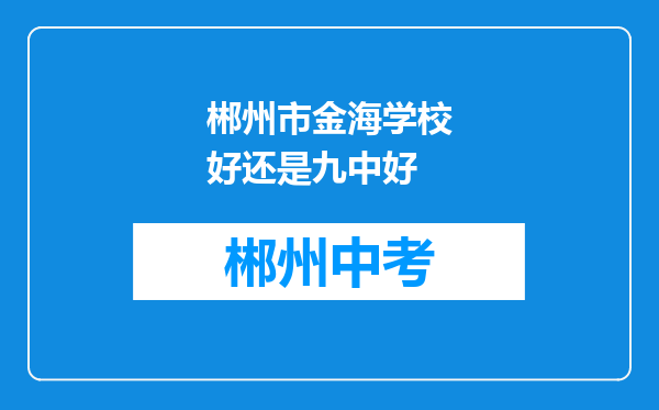 郴州市金海学校好还是九中好