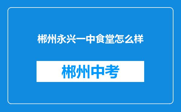 郴州永兴一中食堂怎么样