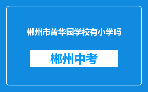 郴州市菁华园学校有小学吗