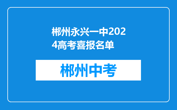 郴州永兴一中2024高考喜报名单