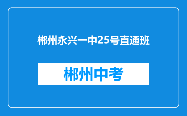 郴州永兴一中25号直通班