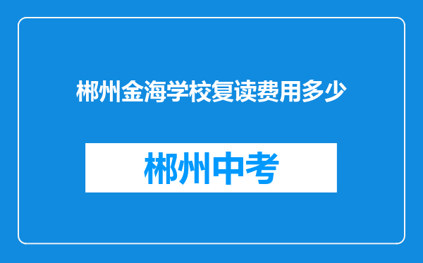 郴州金海学校复读费用多少