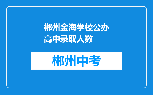 郴州金海学校公办高中录取人数