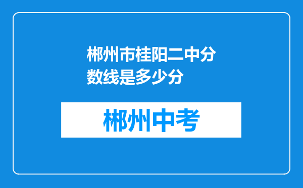郴州市桂阳二中分数线是多少分